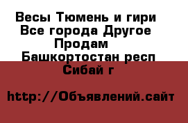 Весы Тюмень и гири - Все города Другое » Продам   . Башкортостан респ.,Сибай г.